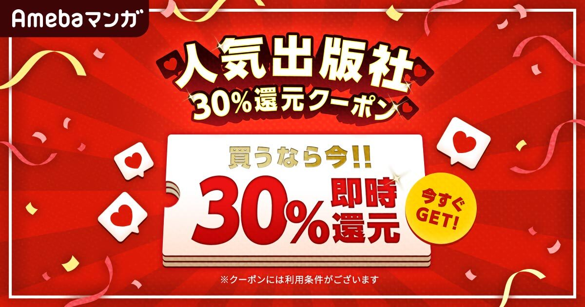 人気出版社11社のほぼ全作品を対象とした30％還元クーポンを、本日8月1日（木）より配布開始！