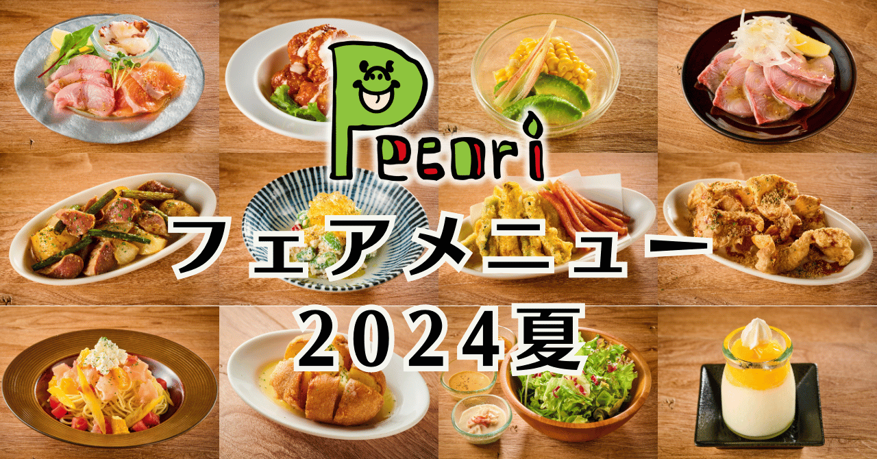 『洋風居酒屋Pecori』全店にて「Pecoriフェアメニュー2024夏」実施中！