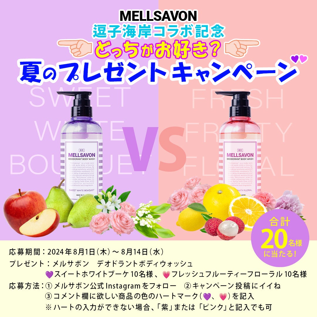 メルサボン逗子海岸コラボ第二弾♪オシャレなグランピング施設やビーチハウスでMELLSAVON薬用デオドラントボデ...