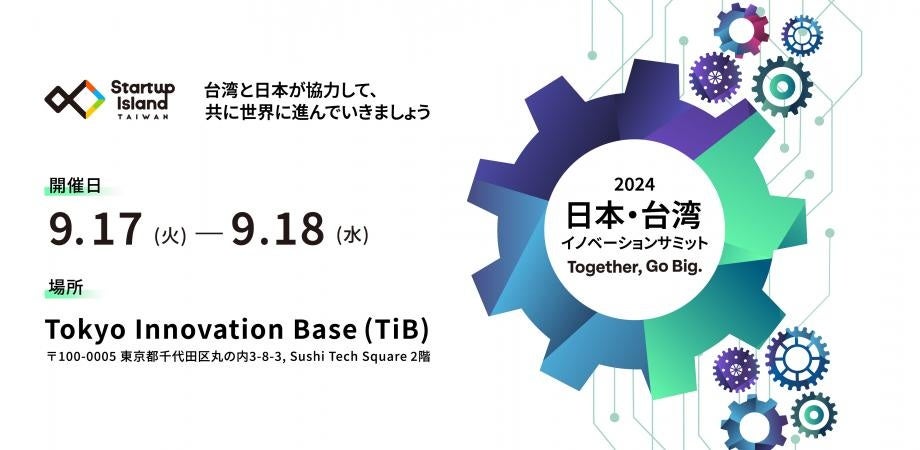 「 2024 日本・台湾イノベーションサミット」9月17日・18日に盛大に開催