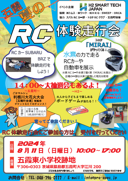 【茨城県五霞町】「五霞町で水素を身近に感じよう！！」水素の力で走るRC（ラジコン）体験走行会を実施！TOYO...