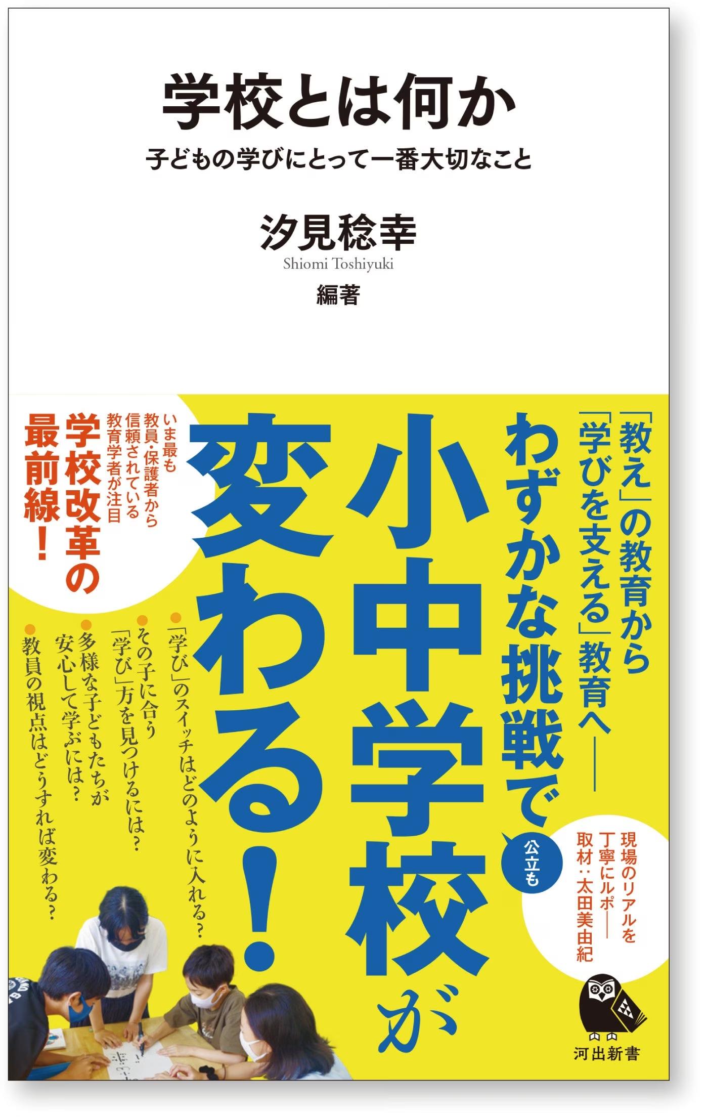 【わずかな挑戦で小中学校が変わる！】「教え」の教育から「学びを支える」教育へ。各地の公立学校などの先進的な実践から、学校での「学び」を考える。汐見稔幸編著『学校とは何か』刊行！