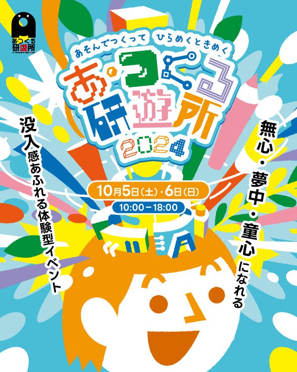 【イベント】あそんでつくって　ひらめくときめく　無心・夢中・童心になれる体験やワークショップが盛りだく...