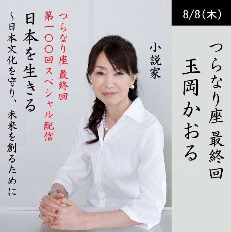 玉岡かおるさんをキャストに日本文化の未来を創るオンラインサロン「つらなり座」が第100回配信8月8日（木）2...