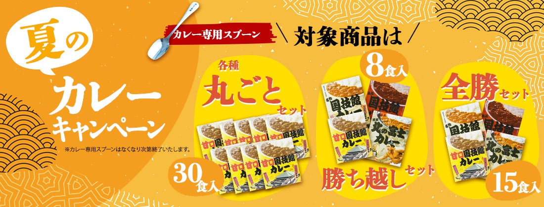 シリーズ累計２３０万食 突破！大相撲観戦の定番 国技館カレーの甘口が８月１日から販売開始いたします。