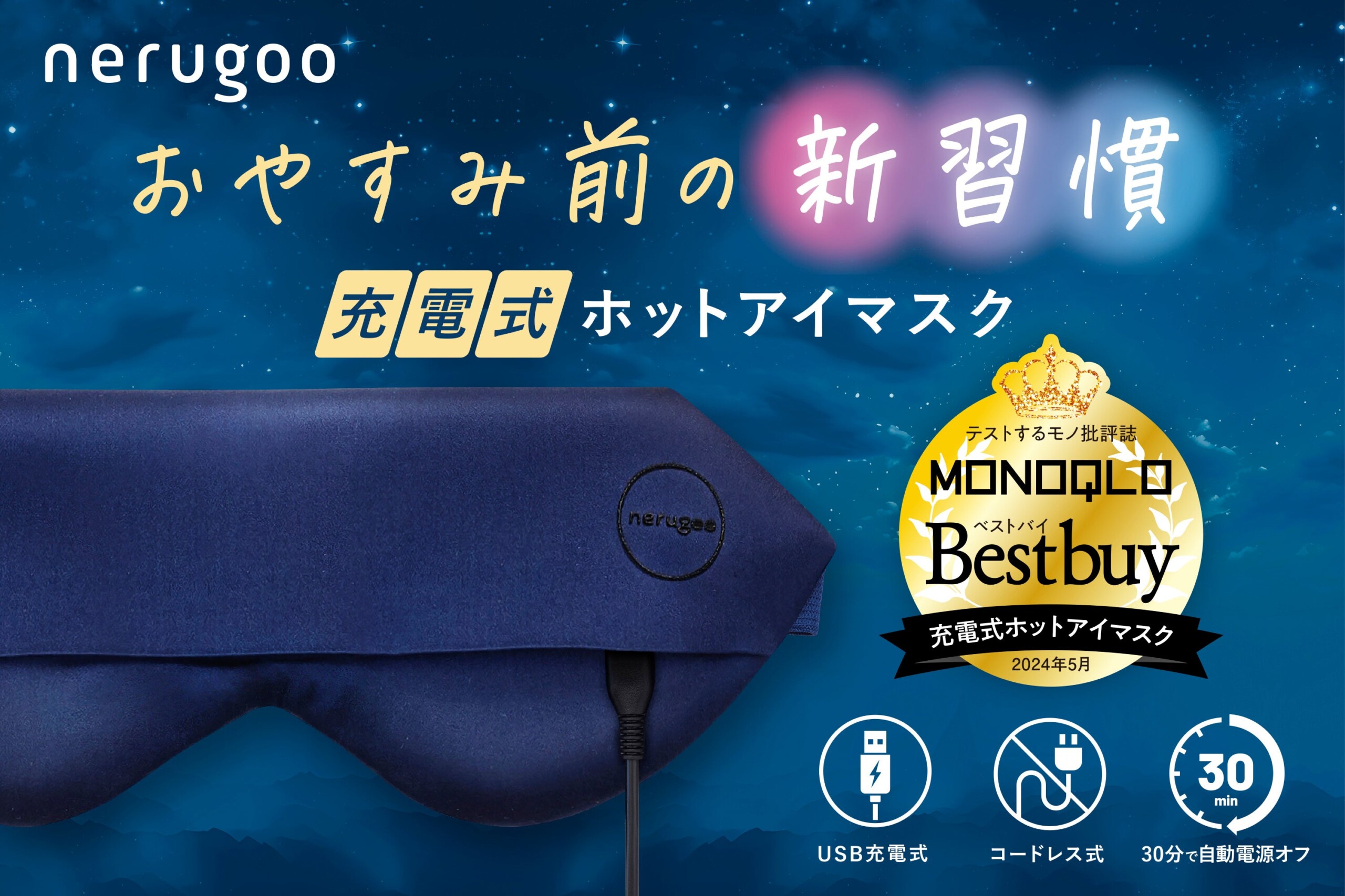 スリープテックブランド「nerugoo（ネルグー）」がMONOQLO “BEST BUY”受賞。「繰り返し使える、ホットアイマ...