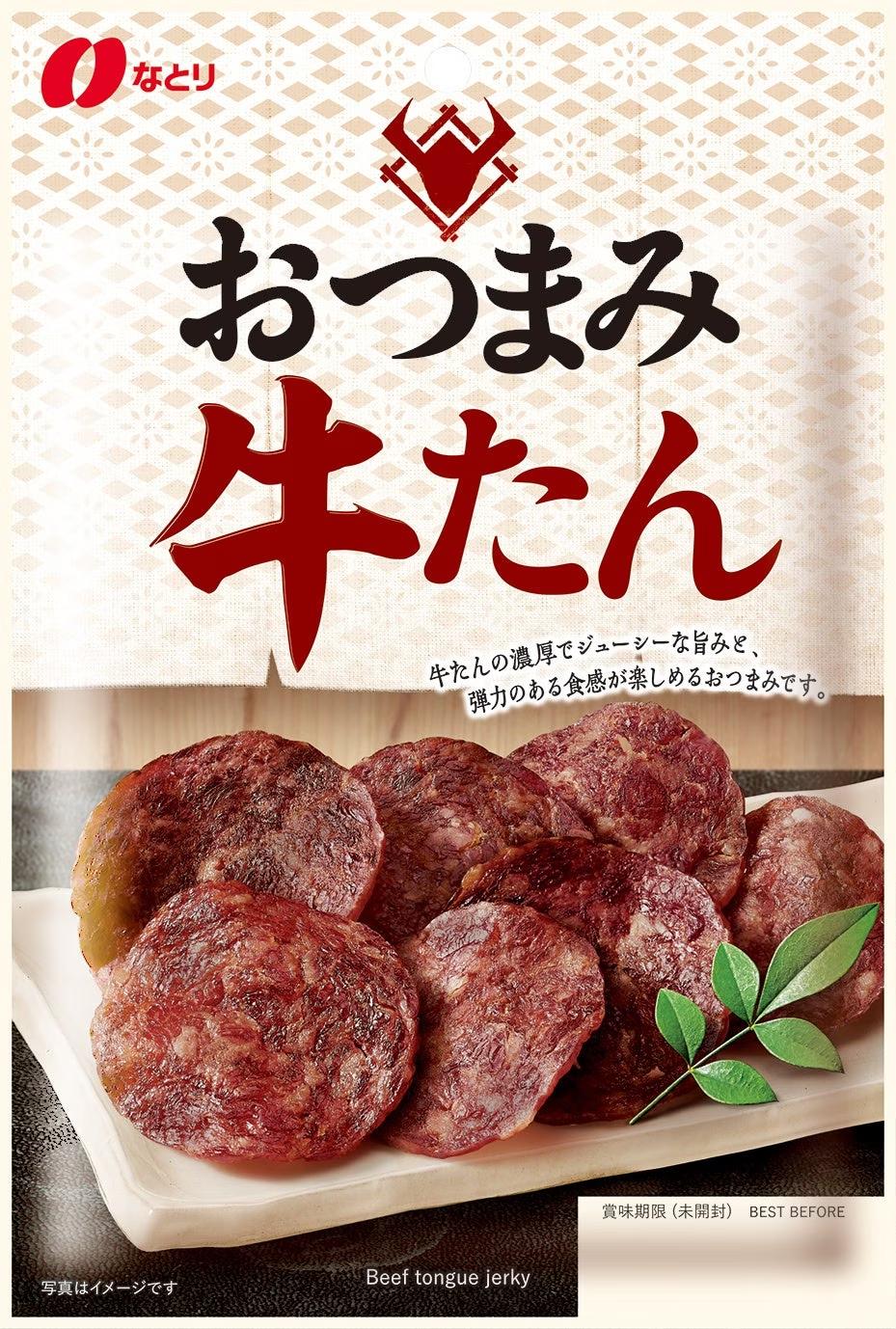 好評の「おつまみ牛たん」をより手軽に楽しめるようにリニューアル！「おつまみ牛たん」リニューアル発売