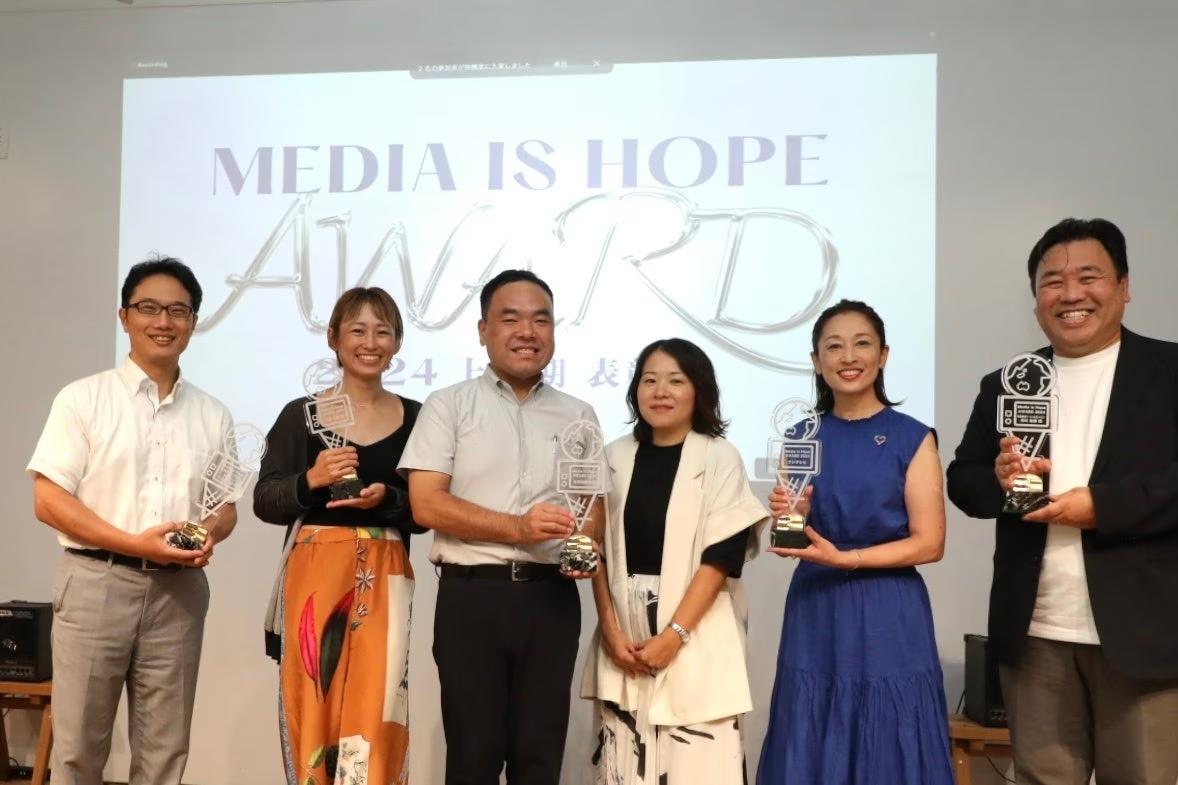 Media is Hope AWARD2024上半期を、表彰式イベントにて本日発表しました！！媒体賞は北海道新聞／フジテレビ、個人賞はTBS／フリーランスのジャーナリストが受賞！！