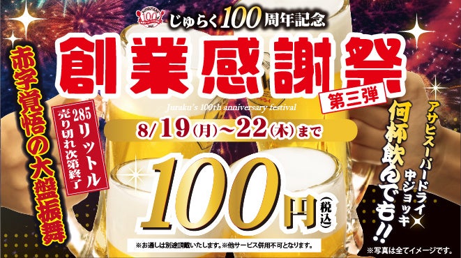 【じゅらく100周年感謝祭 第3弾】アサヒスーパードライ何杯飲んでも1杯１００円　2024年8月19日(月)～22日(木...