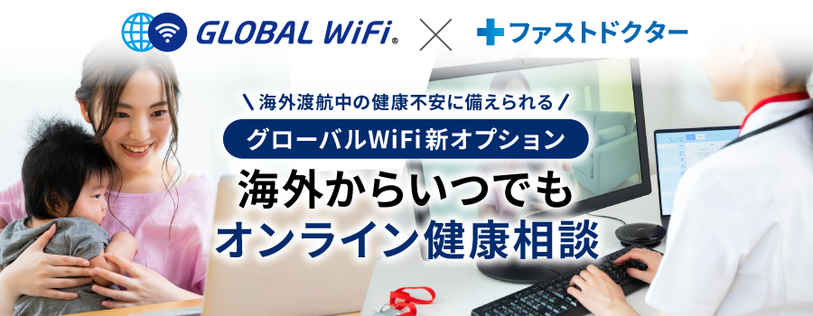 「グローバルWiFi®」ファストドクター株式会社と連携 海外渡航中の健康不安をオンラインで相談できるオプショ...