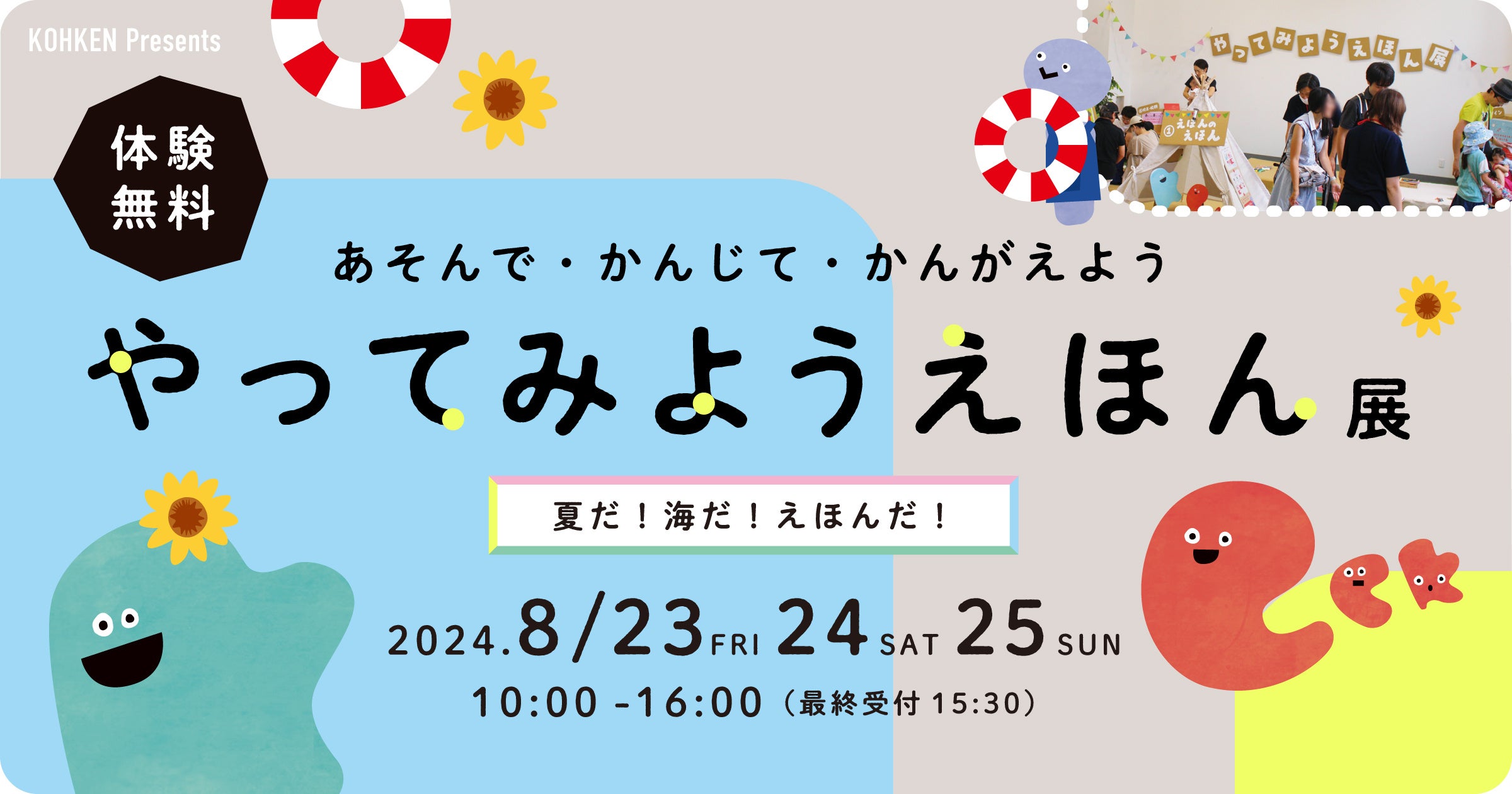 この夏の思い出に！本を愛する印刷会社による「やってみようえほん展」2024年8月23日（金）〜25日（日）で開...