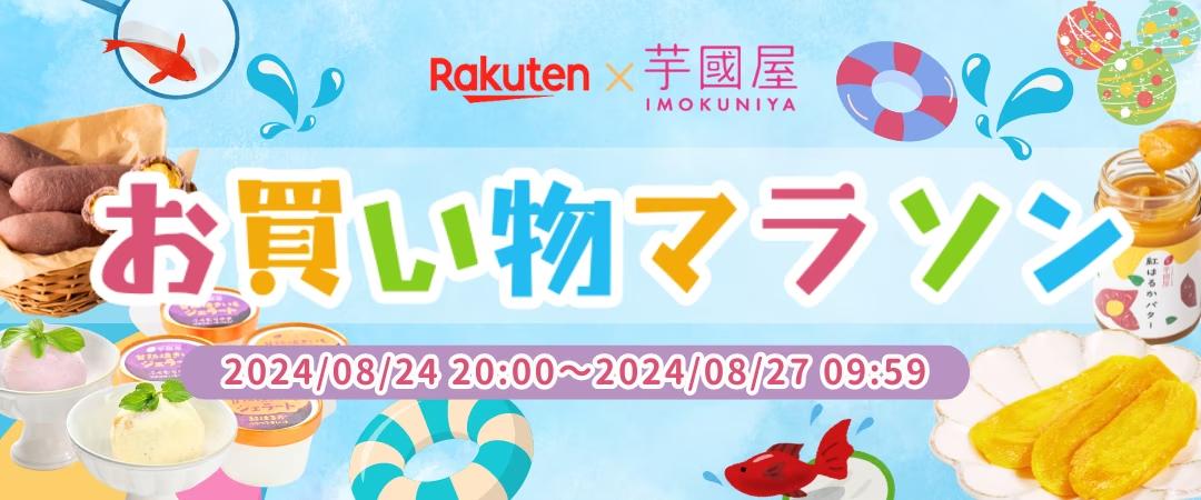 【楽天総合ランキング1位獲得】8月24日20:00から芋國屋がお買い物マラソンに向けて大特価！