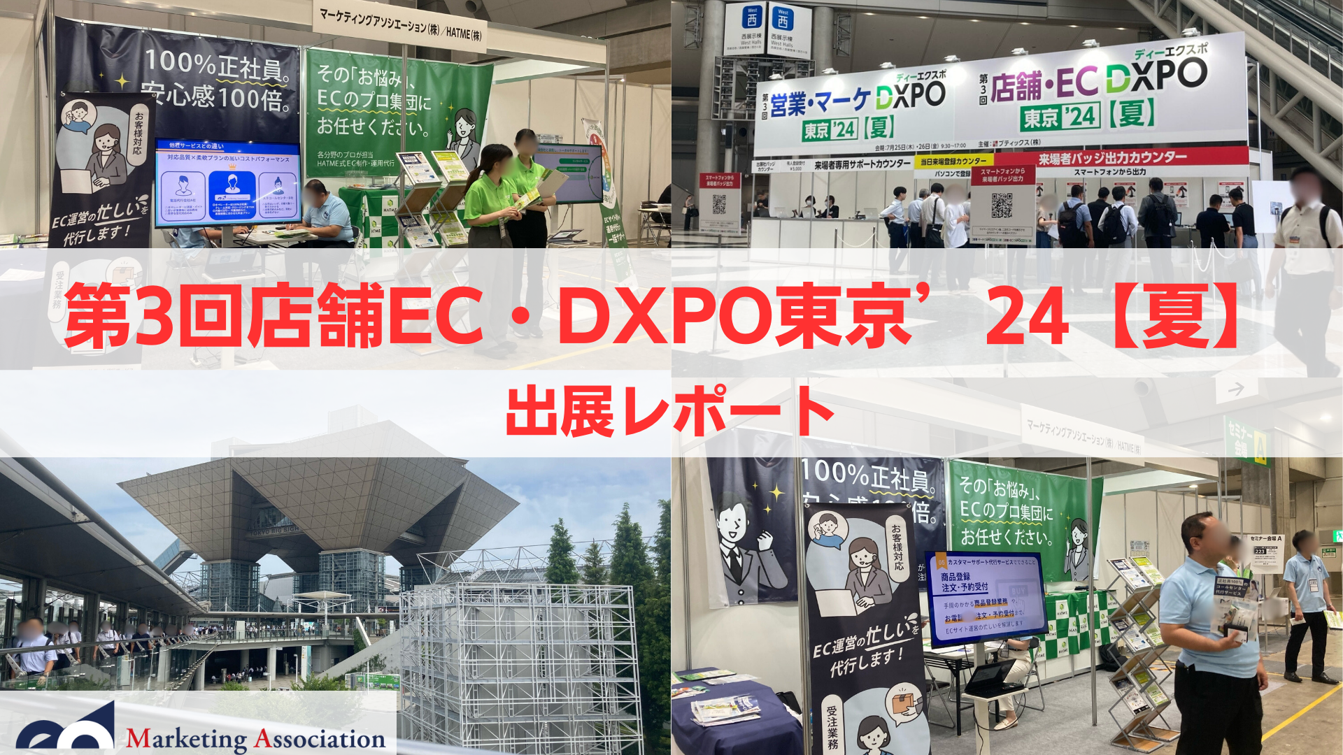 【展示会レポート】第3回 店舗EC・DXPO東京に出展いたしました｜マーケティングアソシエーション株式会社