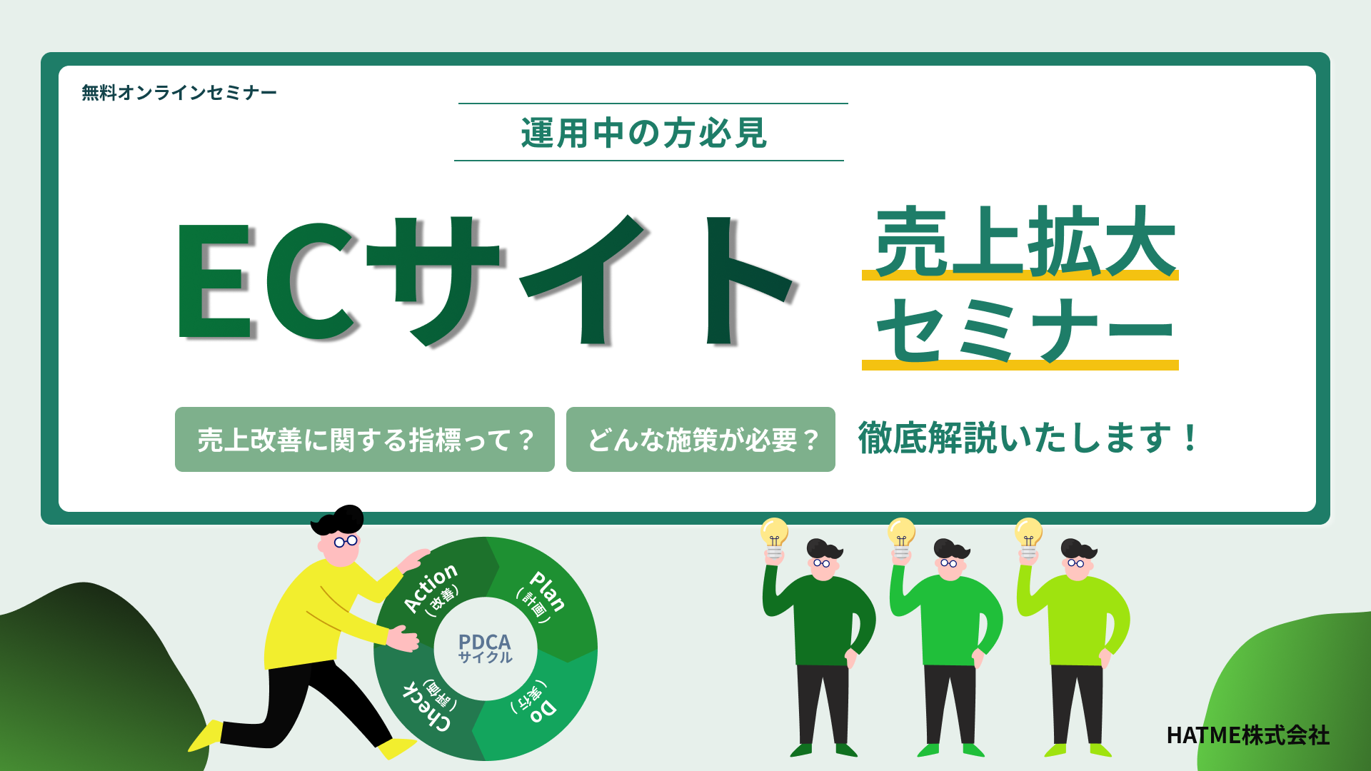 【運用中の方必見】ECサイトの売上拡大セミナー～売上改善に関する指標って？どんな施策が必要？徹底解説いた...