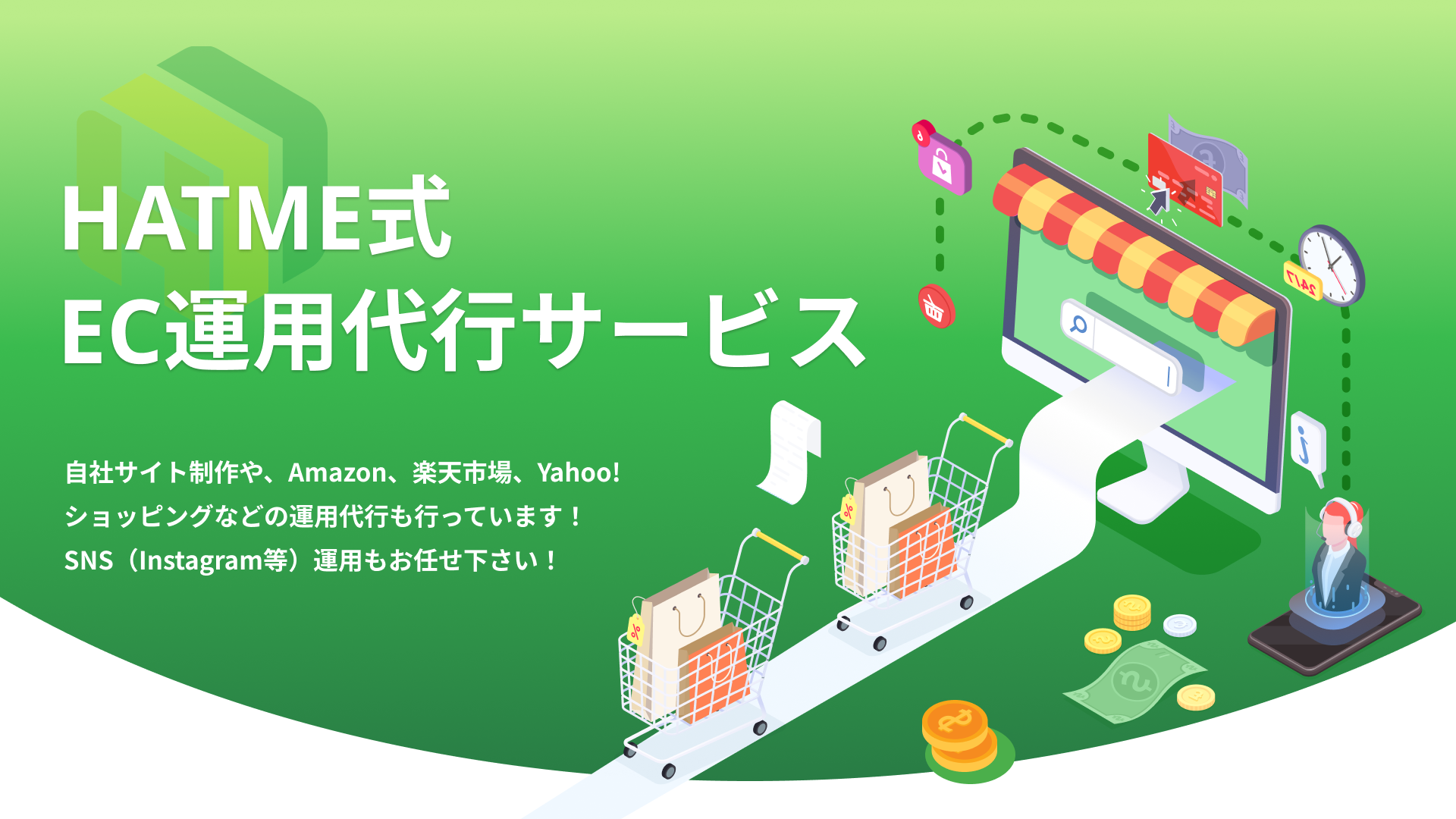 【サービス紹介】「HATME式 EC運用代行サービス」のご紹介！～詳しい資料も掲載中～