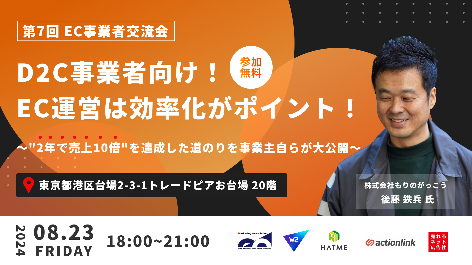 【第7回 EC事業者交流会】「D2C事業者向け！EC運営は効率化がポイント！ ～"2年で売上10倍"を達成した道のり...