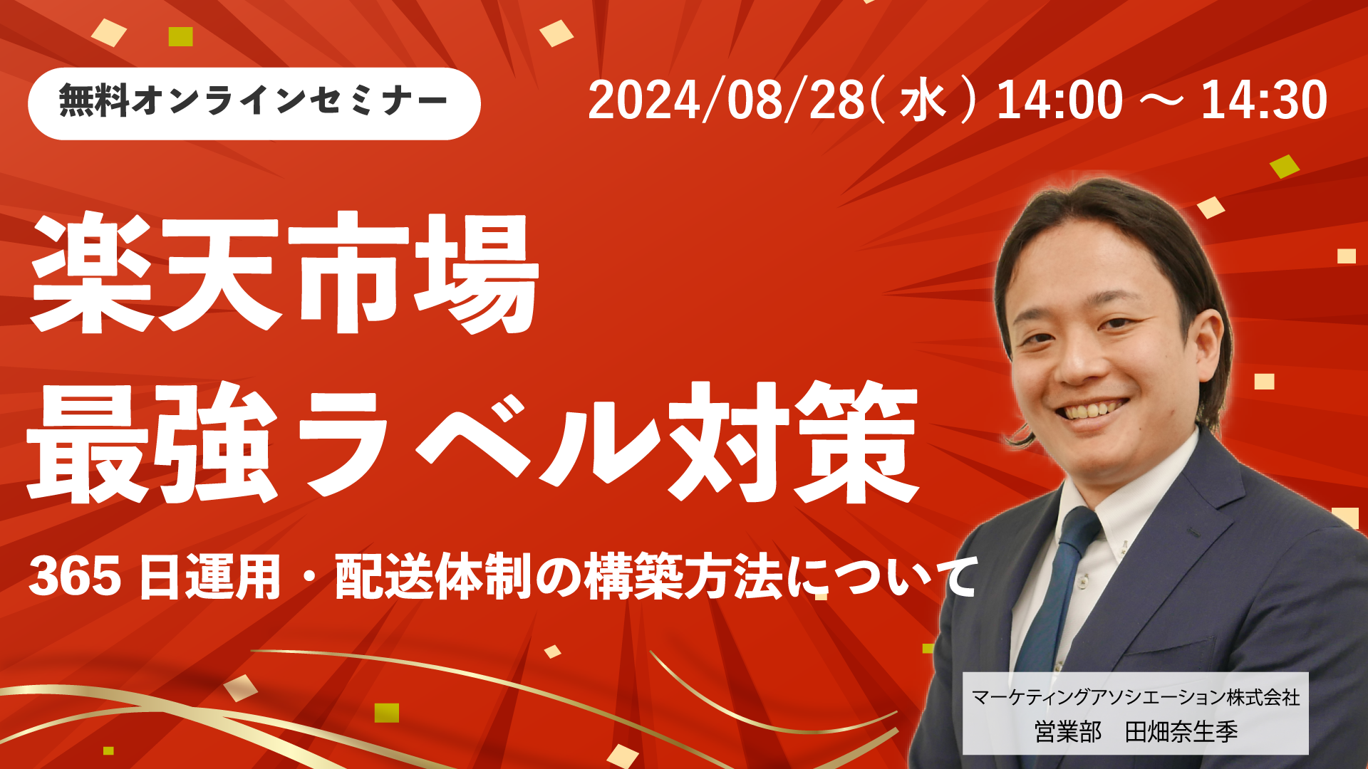 無料セミナー「【楽天市場・最強ラベル対策】365日運用・配送体制の構築方法について」を2024年8月28日に開催！