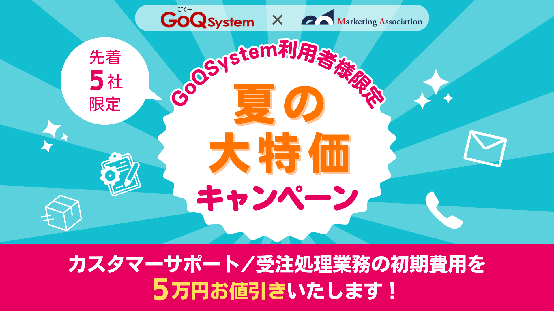 【EC事業者様必見！】カスタマーサポート・受注処理の業務代行が5万円引きになるキャンペーンを開始！