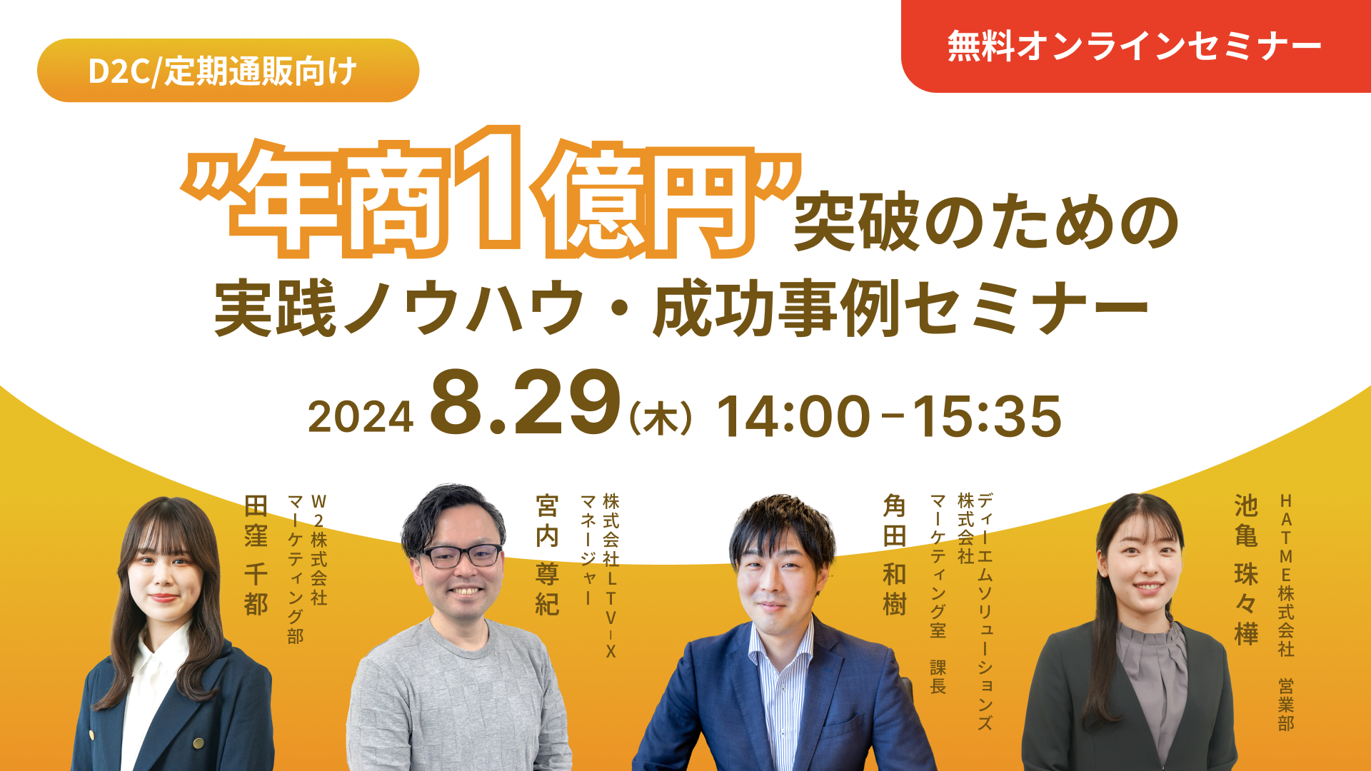 4社共催セミナー『【D2C/定期通販向け】”年商1億円”突破のための実践ノウハウ・成功事例セミナー』を2024年8...