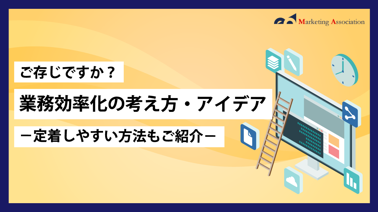 「業務効率化の考え方・アイデア―定着しやすい方法もご紹介―」のホワイトペーパーを公開