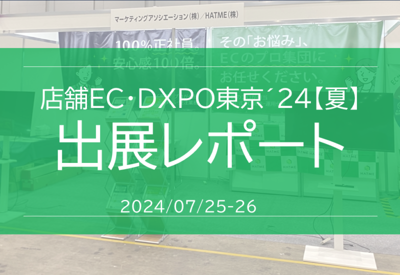 【展示会出展レポート】第3回店舗EC・DXPO東京’24【夏】に出展いたしました。