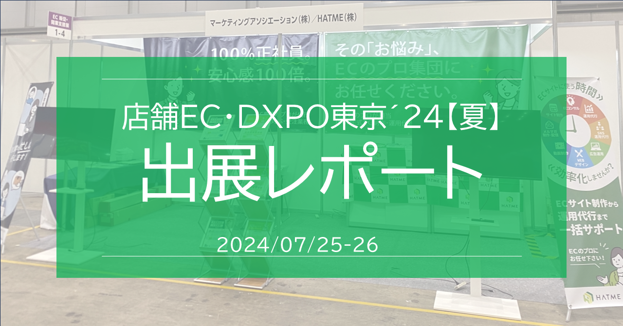 【展示会出展レポート】第3回店舗EC・DXPO東京’24【夏】に出展いたしました。