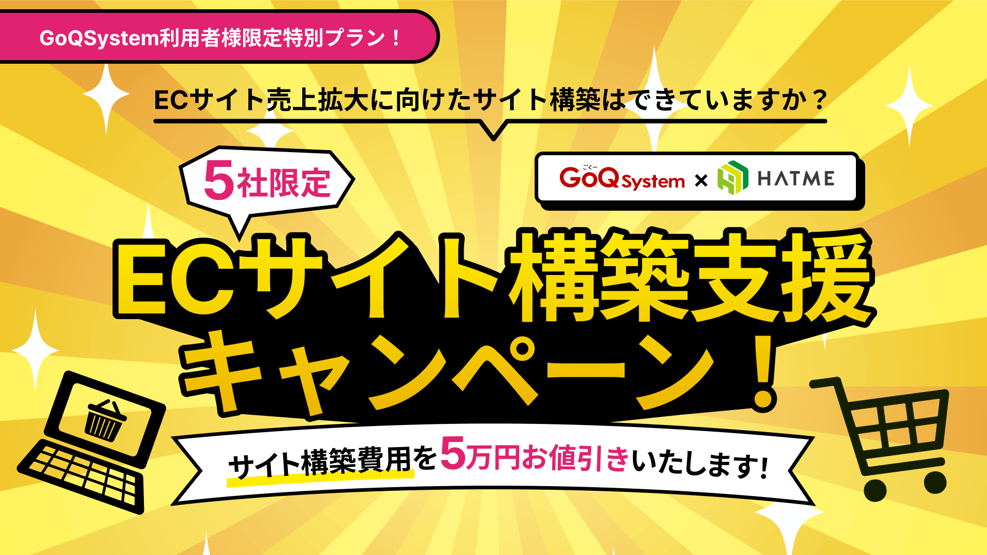 ★先着5社限定★サイト構築サービス５万円値引きキャンペーン実施中！