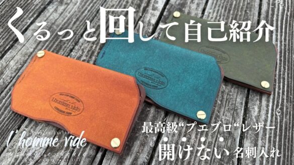 【社長の体験を元にデザイン】"くるっと回る"初対面は一度きり！名刺入れで出会いにインパクトを与える！がMakuakeで販売スタート！