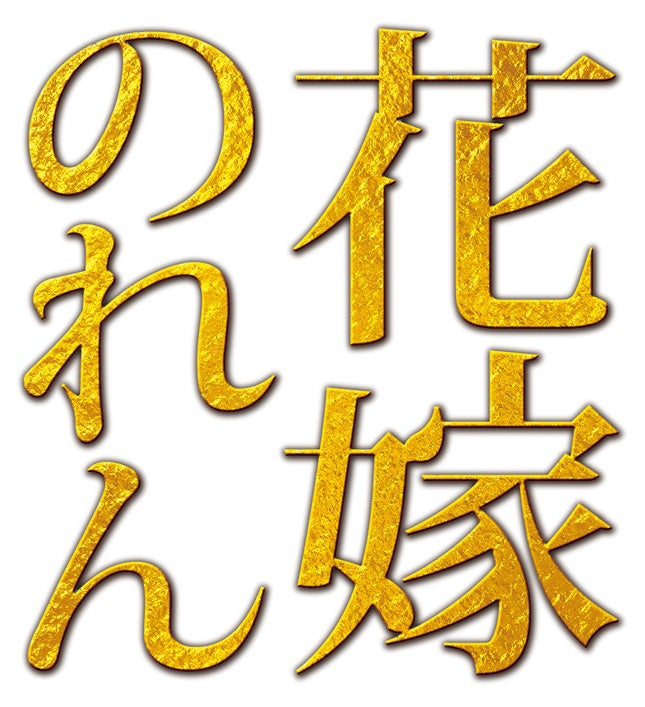 東海テレビ『花嫁のれん』制作チームが「第40回ATP賞」特別賞を受賞しました