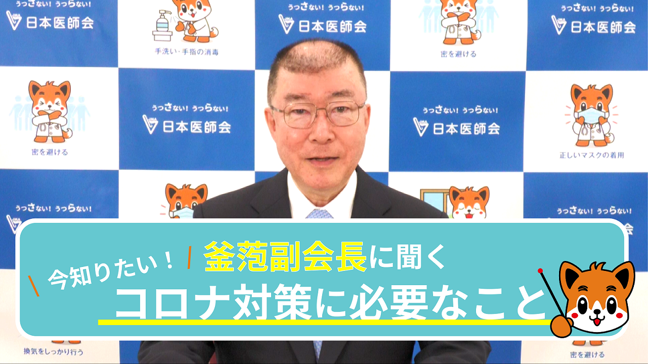 釜萢副会長が徹底解説！コロナ感染予防のポイント