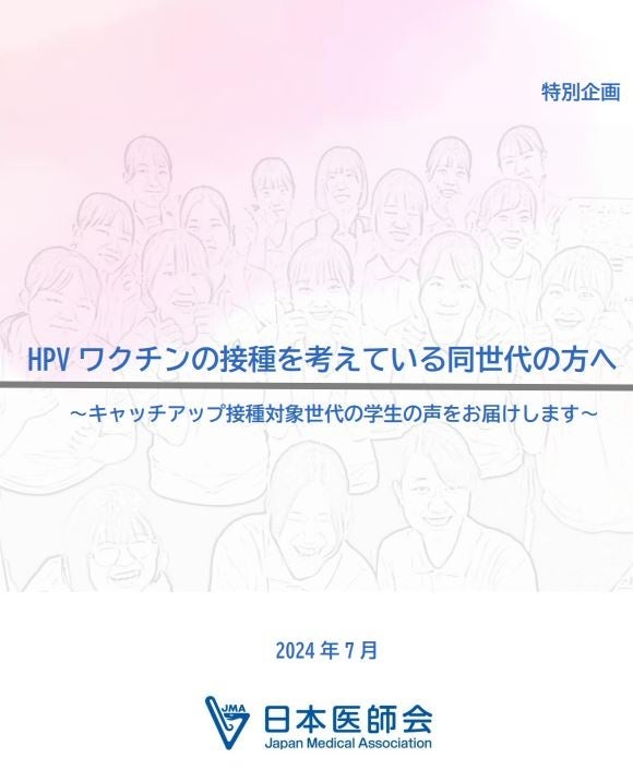 【日本医師会】キャッチアップ接種対象世代の貴重な声を基にHPVワクチンの接種推進に向け、啓発資料を作成