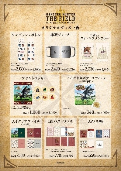 グッズも狩ろうぜ！　ニジゲンノモリ×モンスターハンター限定オリジナルグッズ『モンスターハンター・ザ・フ...