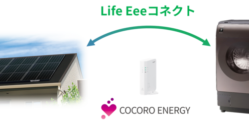 業界初(※1)、太陽光発電システムと連携し家電の電気代を抑制する「Life Eeeコネクト」サービスをドラム式洗濯...