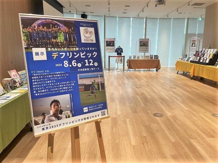 【東京都板橋区】～音のないスポーツを知っていますか？～区立中央図書館でデフリンピック関連展示を開催して...