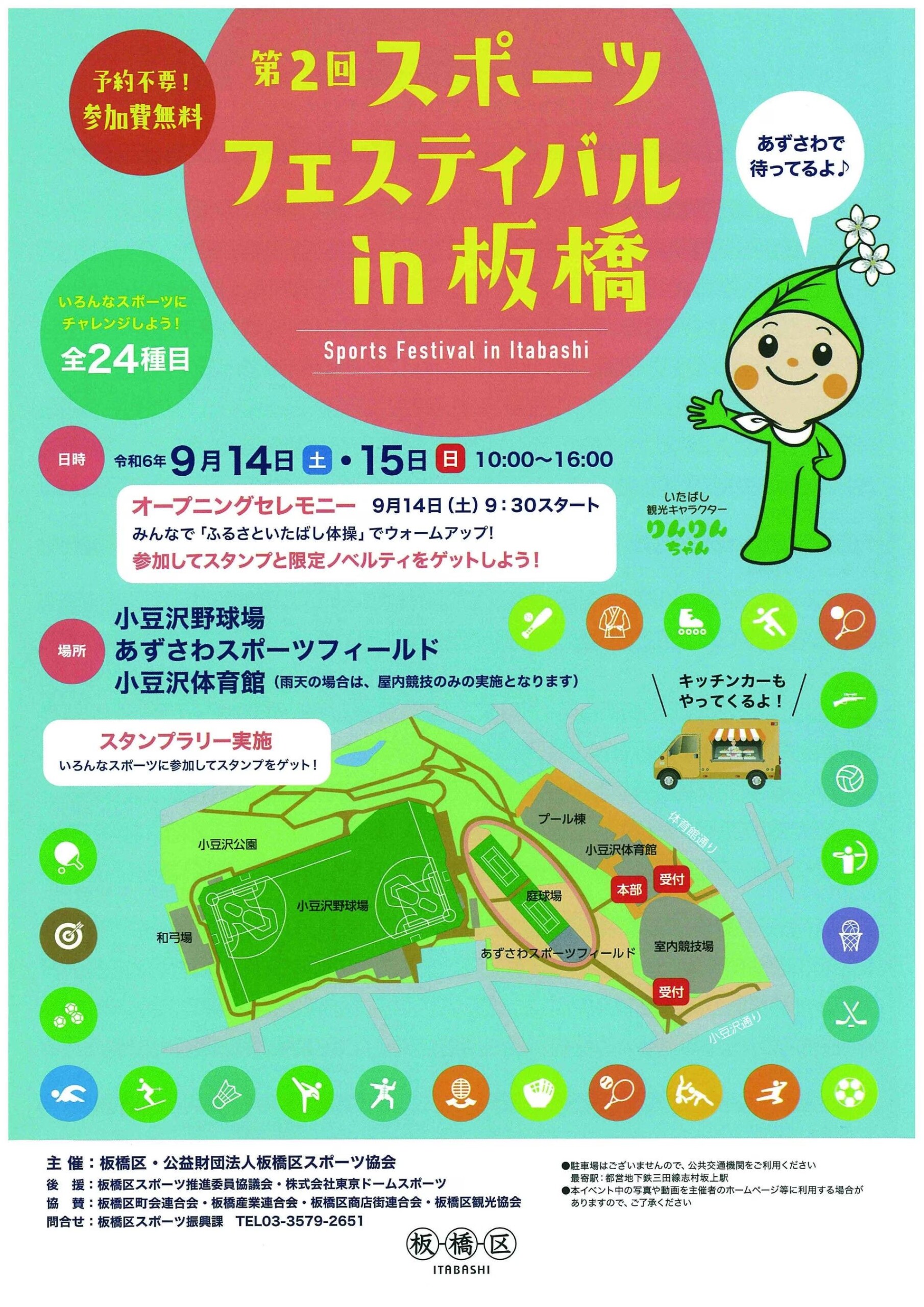 【東京都板橋区】24種目のスポーツにチャレンジ！～第２回 スポーツフェスティバルin板橋～