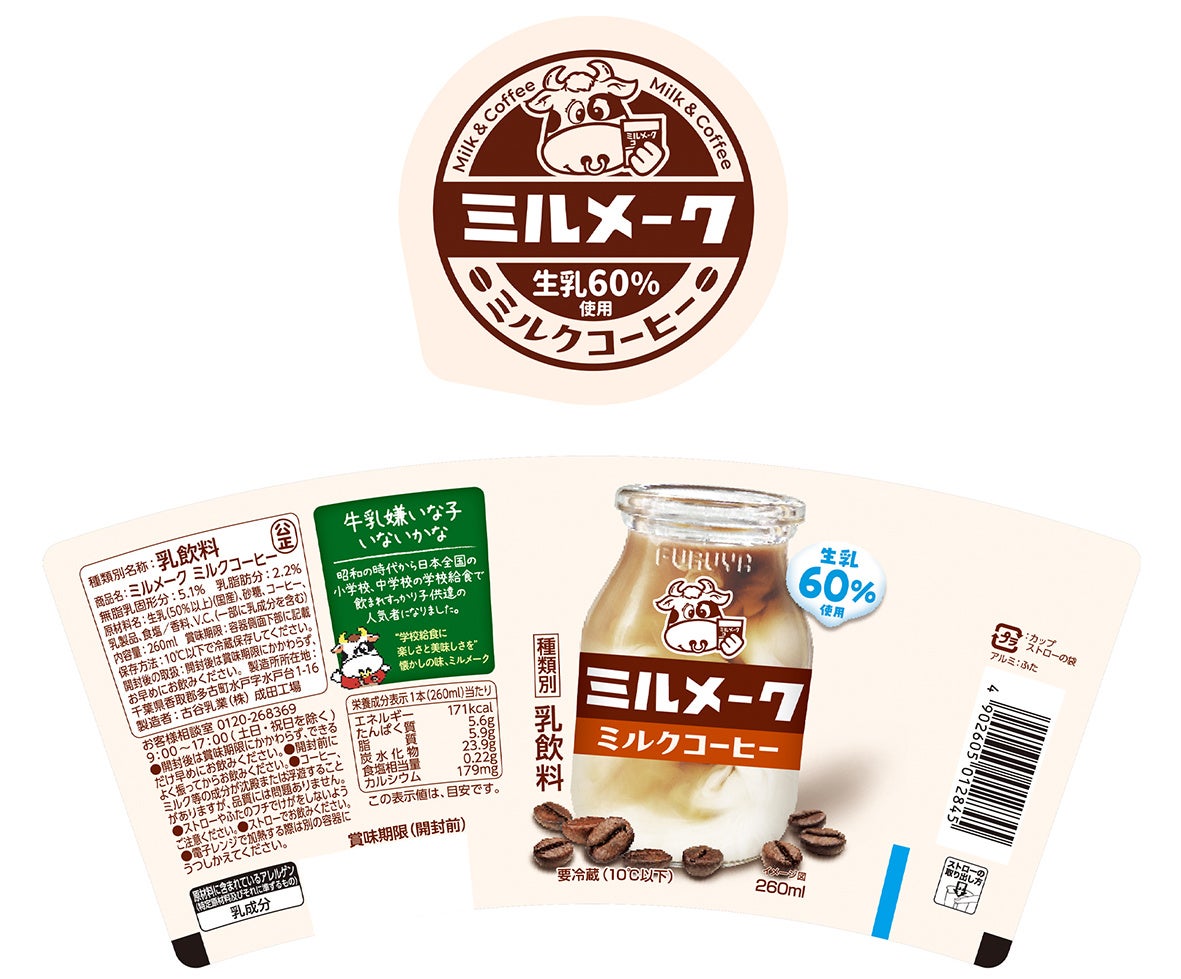 チルドカップ飲料「ミルメーク ミルクコーヒー」発売　酪農発祥の地　千葉県から全国に、ミルクのおいしさを...