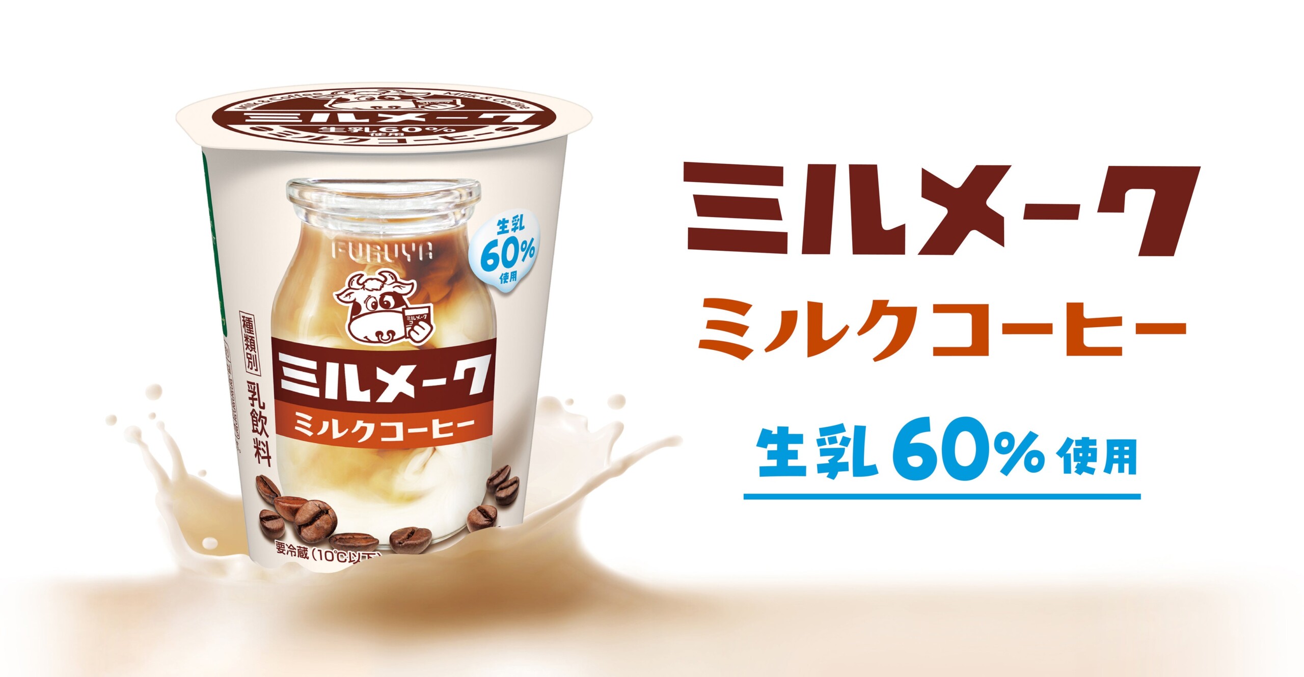 チルドカップ飲料「ミルメーク ミルクコーヒー」発売　酪農発祥の地　千葉県から全国に、ミルクのおいしさを...