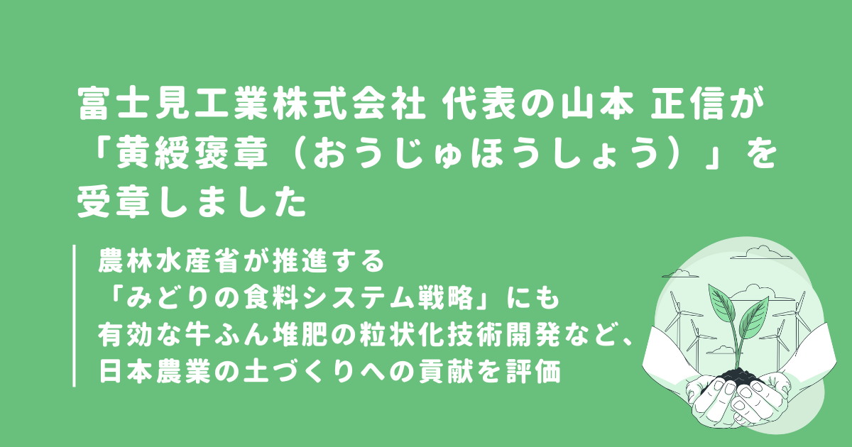 富士見工業株式会社 代表の山本 正信が「黄綬褒章（おうじゅほうしょう）」を受章しました。