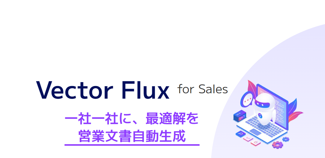 一社一社に、最適解を。GitHouse、生成AIによる1to1営業文面生成/送付サービス「VectorFlux for Sales」をリ...