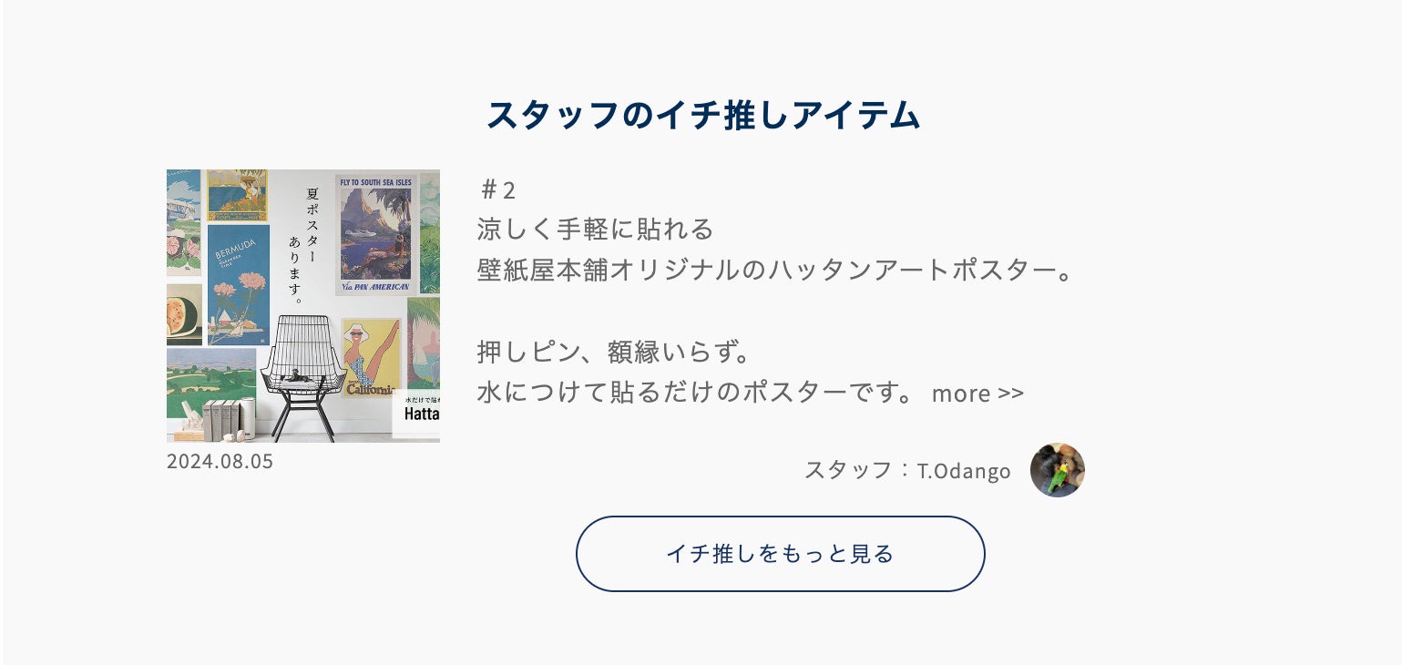 壁紙屋本舗・公式オンラインストアをリニューアルオープン！ロゴも新たに再スタートを切りました｜8/29までキ...