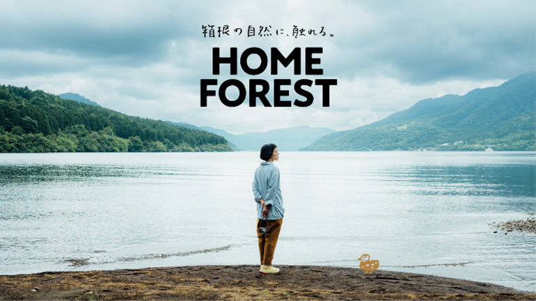 箱根の自然の魅力を再発見する地域交流イベント「箱根の自然に、触れる。『HOME FOREST』」を実施