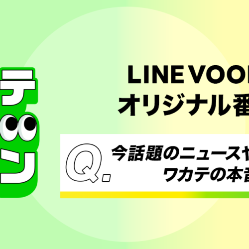 ニュースや社会問題を若手世代と考えるLINE VOOMとNewsPicksとのコラボオリジナル番組『ワカテノシテン』を配...