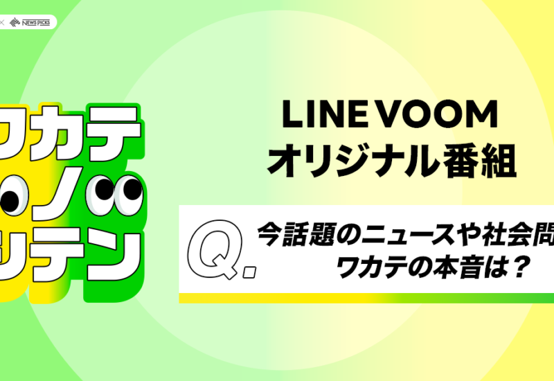 ニュースや社会問題を若手世代と考えるLINE VOOMとNewsPicksとのコラボオリジナル番組『ワカテノシテン』を配...