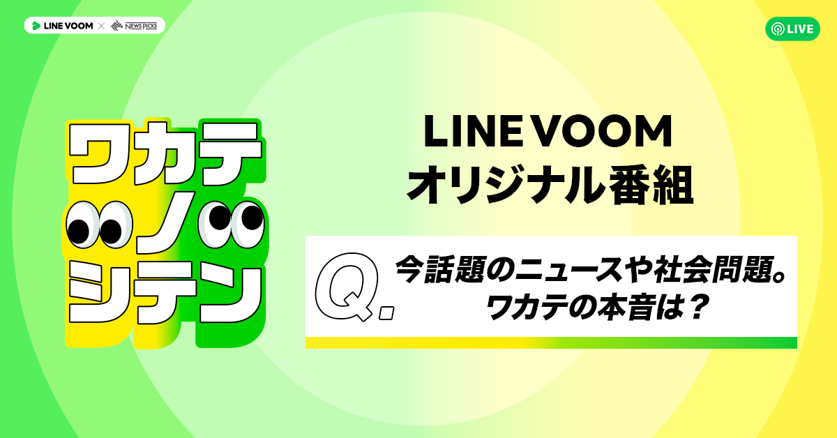 ニュースや社会問題を若手世代と考えるLINE VOOMとNewsPicksとのコラボオリジナル番組『ワカテノシテン』を配...