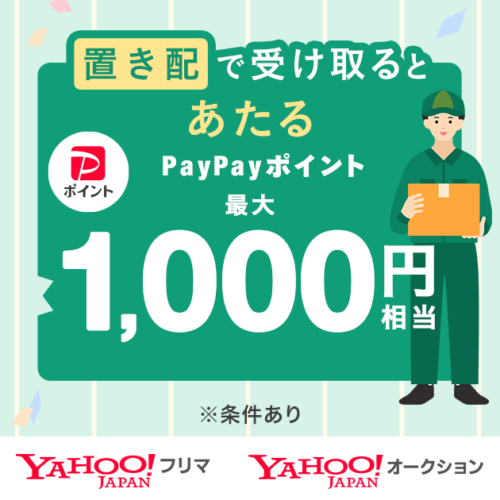 【LINEヤフー】Yahoo!オークションとYahoo!フリマ、置き配で受け取ると、抽選で最大1,000円相当のPayPayポイ...