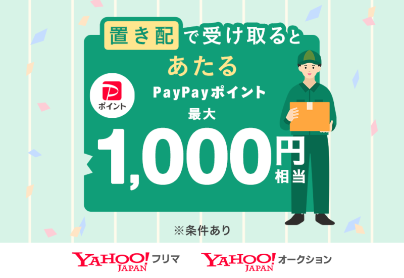 【LINEヤフー】Yahoo!オークションとYahoo!フリマ、置き配で受け取ると、抽選で最大1,000円相当のPayPayポイ...