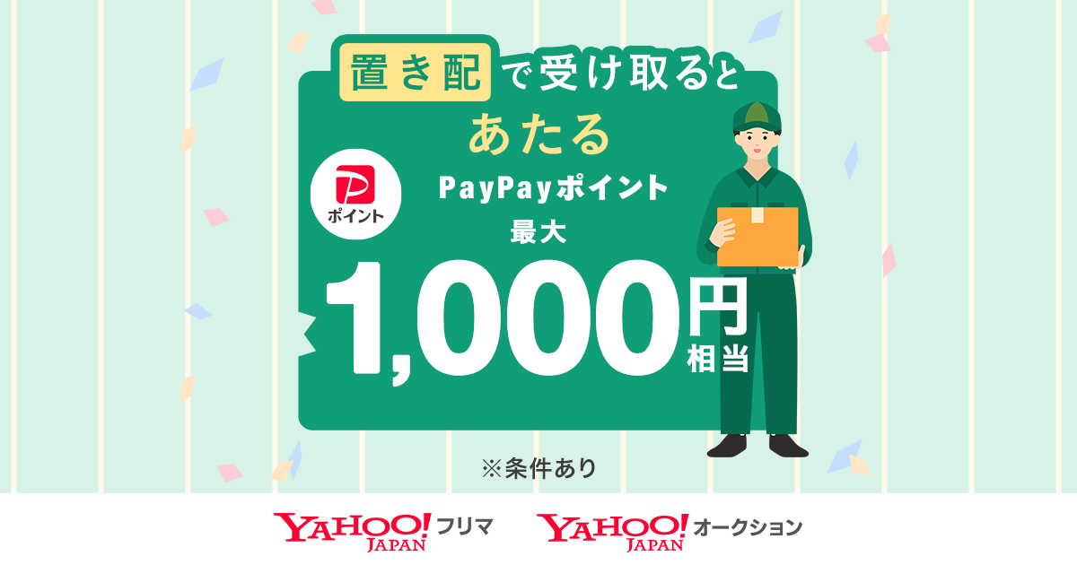 【LINEヤフー】Yahoo!オークションとYahoo!フリマ、置き配で受け取ると、抽選で最大1,000円相当のPayPayポイ...