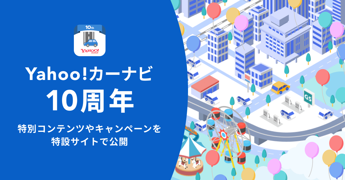 【Yahoo!カーナビ】サービス開始10周年を記念し「これまでの10年」を振り返る特別コンテンツを公開、ガソリン...