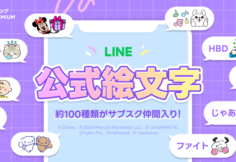 5周年のLINEスタンプ プレミアムが会員数210万人を突破、提供クリエイター数は230万人以上に　BT21やディズニ...