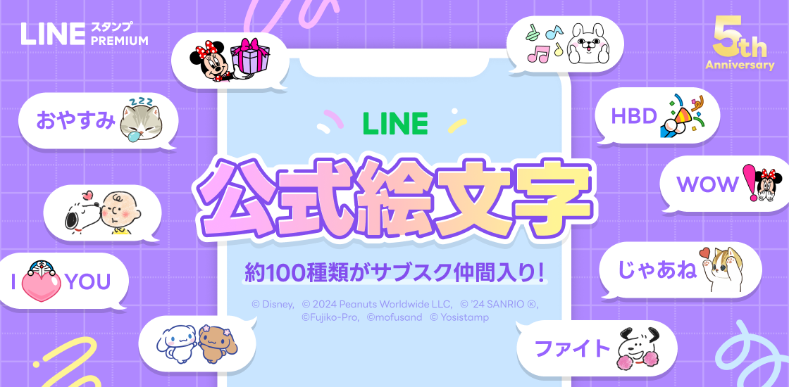 5周年のLINEスタンプ プレミアムが会員数210万人を突破、提供クリエイター数は230万人以上に　BT21やディズニ...